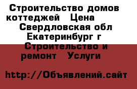 Строительство домов, коттеджей › Цена ­ 20 000 - Свердловская обл., Екатеринбург г. Строительство и ремонт » Услуги   